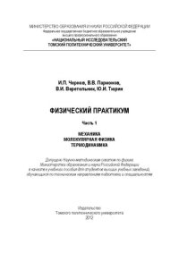 cover of the book Физический практикум. Часть 1. Механика. Молекулярная физика. Термодинамика: учебное пособие для технических университетов