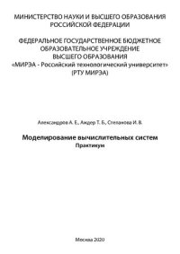 cover of the book Моделирование вычислительных систем: Практикум