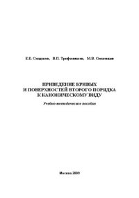 cover of the book Приведение кривых и поверхностей второго порядка к каноническому виду: учебно-методическое пособие