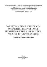 cover of the book Поверхностные интегралы. Элементы теории поля. Их приложения к механике, физике и теплотехнике: учебно-методическое пособие