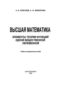 cover of the book Высшая математика. Элементы теории функций одной вещественной переменной: учебно-методическое пособие