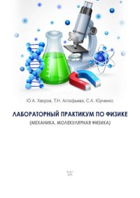 cover of the book Лабораторный практикум по физике (механика, молекулярная физика)