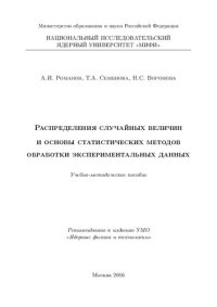 cover of the book Распределения случайных величин и основы статистических методов обработки экспериментальных данных: Учебно-методическое пособие