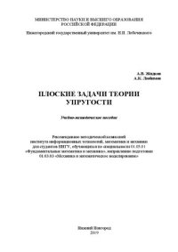 cover of the book Плоские задачи теории упругости: Учебно-методическое пособие