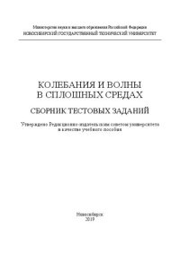 cover of the book Колебания и волны в сплошных средах. Сборник тестовых заданий: учебное пособие