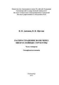 cover of the book Распространение волн через многослойные структуры. Часть четвертая. Специфические методы