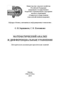 cover of the book Математический анализ и дифференциальные уравнения: методические указания