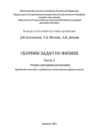 cover of the book Сборник задач по физике. Часть 1: учебно-методическое пособие для студентов инженерного факультета