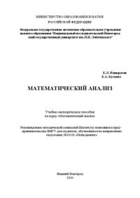 cover of the book Математический анализ: Учебно-методическое пособие по курсу «Математический анализ»