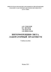 cover of the book Интерференция света. Лабораторный практикум: Учебное пособие