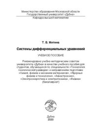 cover of the book Системы дифференциальных уравнений: Учебное пособие