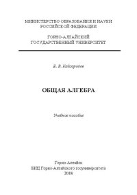 cover of the book Общая алгебра: учебное пособие