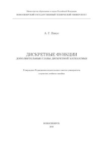 cover of the book Дискретные функции. Дополнительные главы дискретной математики: учеб. пособие