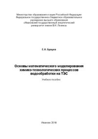 cover of the book Основы математического моделирования химико-технологических процессов водообработки на ТЭС: учебное пособие