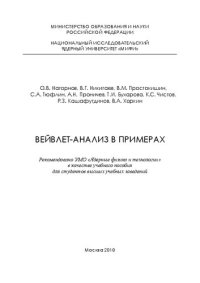 cover of the book Вейвлет-анализ в примерах: учебное пособие для вузов