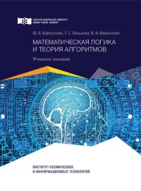 cover of the book Математическая логика и теория алгоритмов: Учебное пособие