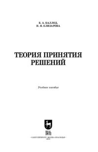 cover of the book Теория принятия решений: Учебное пособие для вузов