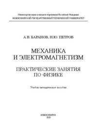 cover of the book Механика и электромагнетизм. Практические занятия по физике: Учебно-методическое пособие