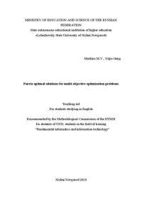 cover of the book Парето-оптимальные решения многокритериальных задач оптимизации: Учебно-методическое пособие для студентов, обучающихся на английском языке