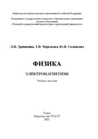 cover of the book Физика. Электромагнетизм: учебное пособие