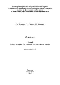 cover of the book Физика. Часть 2. Электростатика. Постоянный ток. Электромагнетизм: Учебное пособие