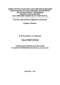 cover of the book Магнетизм: Учебно-методическое пособие для студентов всех специальностей ИУЦТ, ИТТСУ, ИЭФ, ИПСС