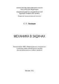 cover of the book Механика в задачах: учебно-методическое пособие для вузов