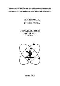 cover of the book Определенный интеграл. Часть 2: Учебное пособие