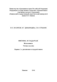 cover of the book Физика в задачах. Механика: учебное пособие