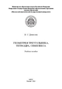 cover of the book Геометрия треугольника, тетраэдра, симплекса: Учебное пособие