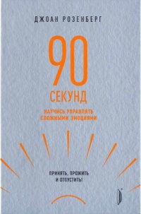 cover of the book 90 секунд: научись управлять сложными эмоциями. Принять, прожить и отпустить!