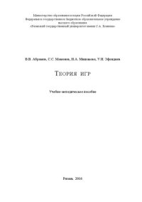 cover of the book Теория игр: Учебно-методическое пособие