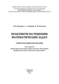 cover of the book Практикум по решению математических задач: Учебно-методическое пособие для студентов направления подготовки «Педагогическое образование» профиля подготовки «Начальное образование»