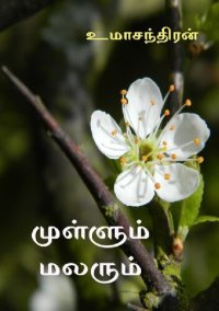 cover of the book முள்ளும் மலரும்