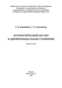 cover of the book Математический анализ и дифференциальные уравнения: сборник задач