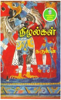 cover of the book நிழல்கள்