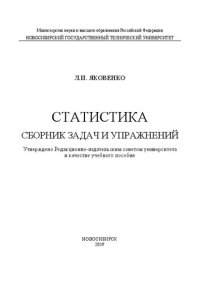 cover of the book Статистика. Сборник задач и упражнений: учебное пособие