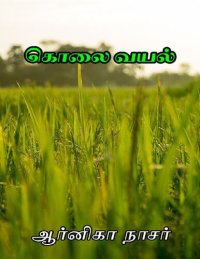 cover of the book கொலை வயல்