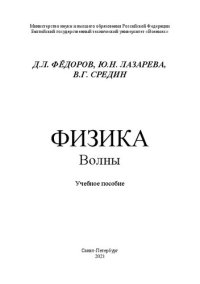 cover of the book Физика. Волны