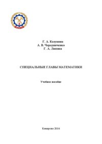 cover of the book Специальные главы математики: учебное пособие