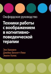 cover of the book Техники работы с воображением в когнитивно-поведенческой терапии. Оксфордское руководство