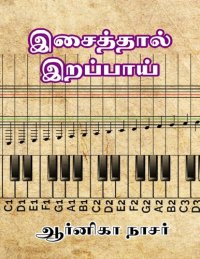 cover of the book இசைத்தால் இறப்பாய்