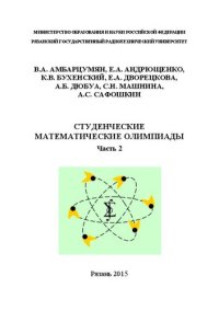 cover of the book Студенческие математические олимпиады. Часть 2: Учебное пособие