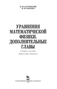 cover of the book Уравнения математической физики. Дополнительные главы