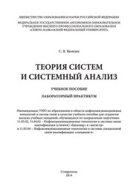 cover of the book Теория систем и системный анализ: учебное пособие (лабораторный практикум)