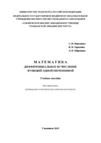 cover of the book Математика. Дифференциальное исчисление функций одной переменной: Учебное пособие