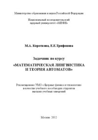 cover of the book Задачник по курсу "Математическая лингвистика и теория автоматов: учебное пособие для вузов