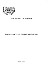 cover of the book Проверка статистических гипотез: учебное пособие