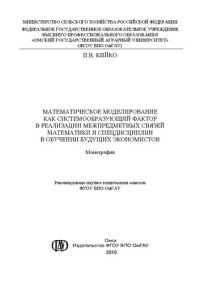 cover of the book Математическое моделирование как системообразующий фактор в реализации межпредметных связей математики и спецдисциплин в обучении будущих экономистов: монография