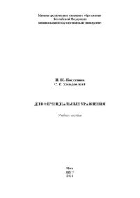 cover of the book Дифференциальные уравнения: Учебное пособие